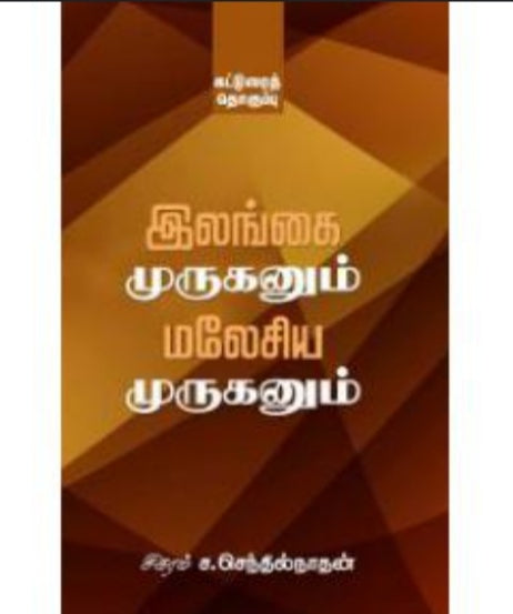 இலங்கை முருகனும் மலேசியா முருகனும் - Ilangai muruganum malesia muruganum