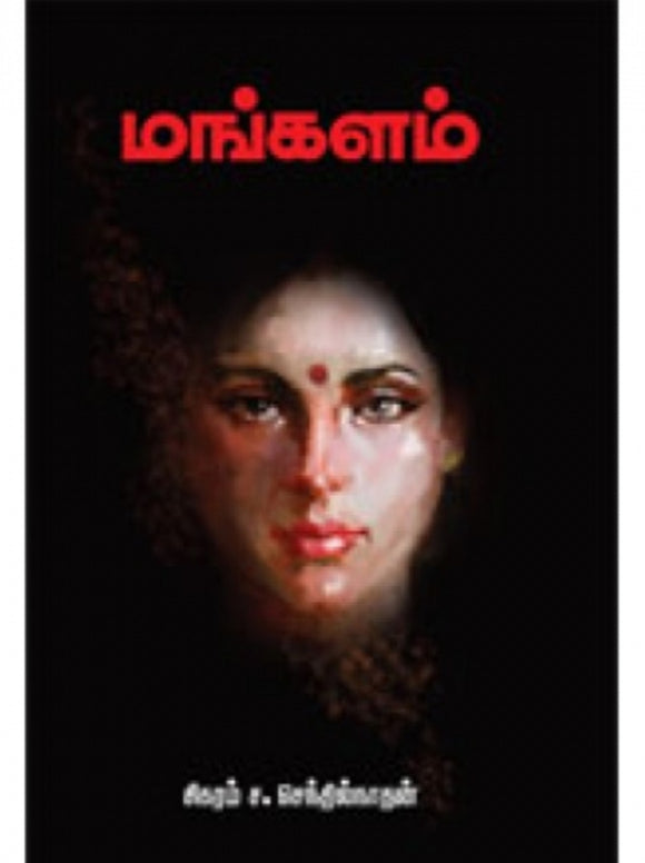 மங்களம் - Mangalam