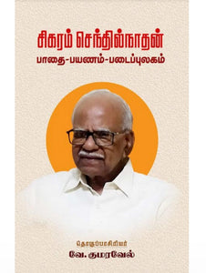 சிகரம் செந்தில்நாதன் பாதை - பயணம் - படைப்புலகம் - Sigaram senthilnadhan paadhai -Payanam-padaipulagam