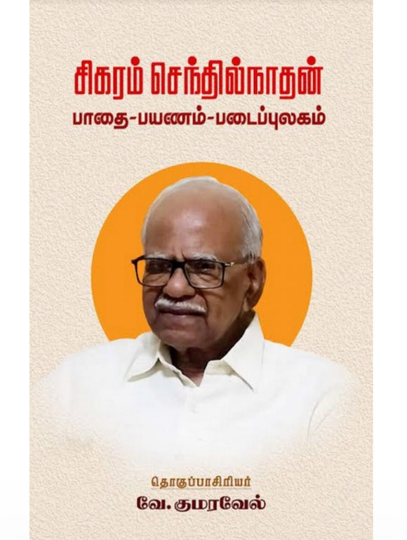சிகரம் செந்தில்நாதன் பாதை - பயணம் - படைப்புலகம் - Sigaram senthilnadhan paadhai -Payanam-padaipulagam
