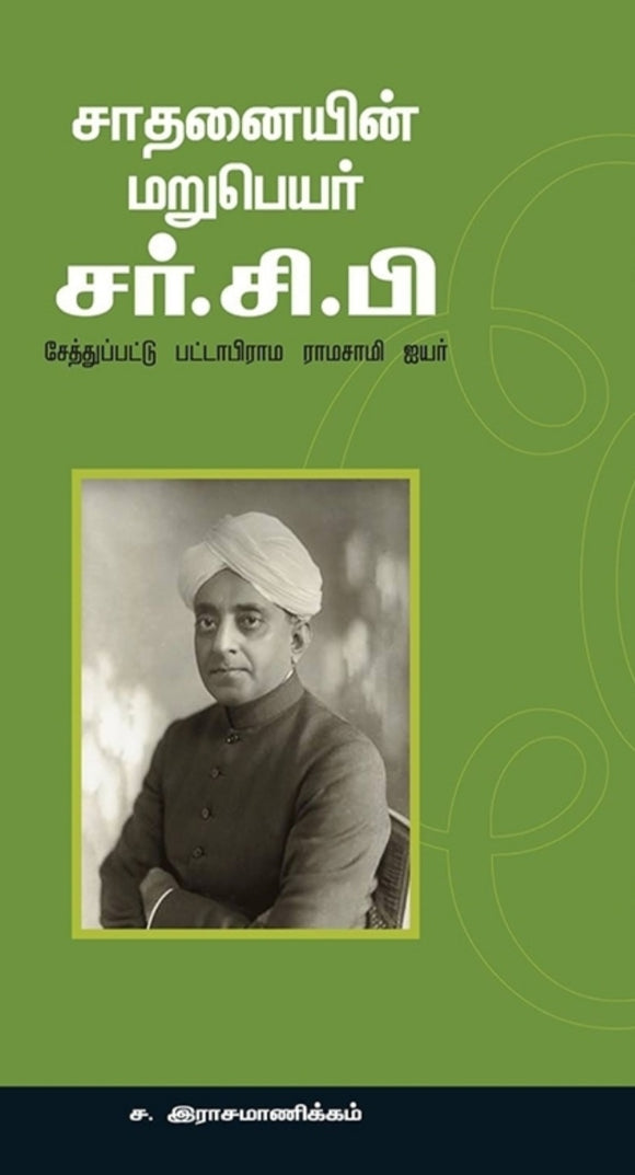 சந்தனையின் மறுபிறவி சர்.சி.பி - Sathanaiyin narupeyar sar.si.pi