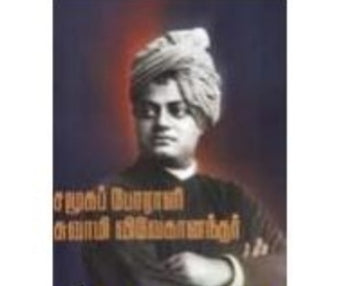 சமூக போராளி சுவாமி விவேகானந்தர் - Samuga poraali swami vivekanandher