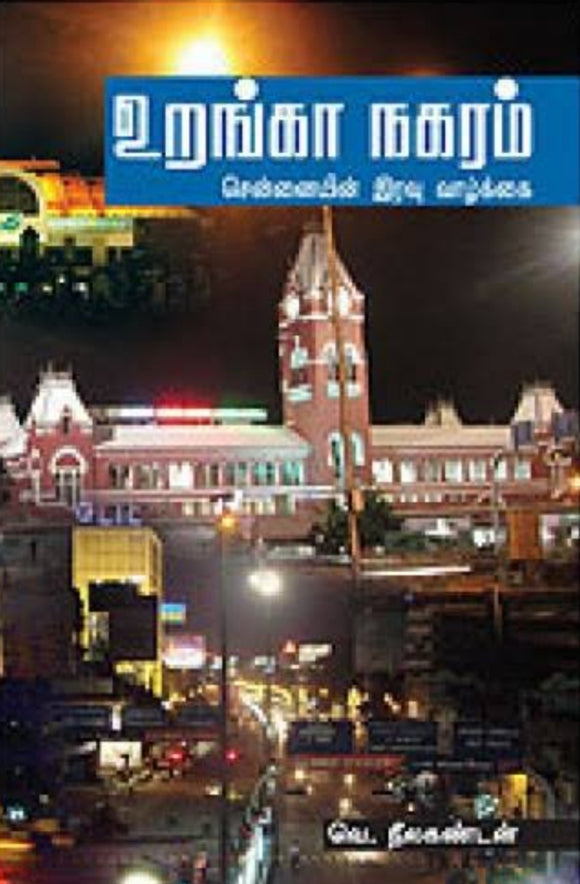 உறங்க நகரம் - Uranga nagaram