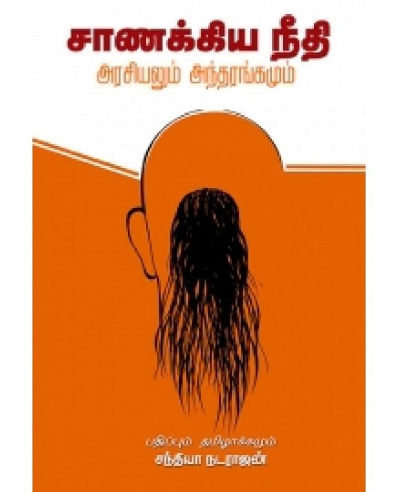 சாணக்கிய நீதி: அரசியலும் அந்தரங்கமும்- Sanakkiya needhi: arasiyalum andharangamum