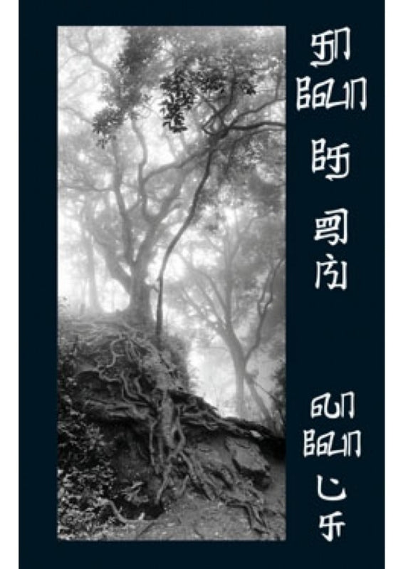 தாவோ தே ஜிங் - Thaavo the jing