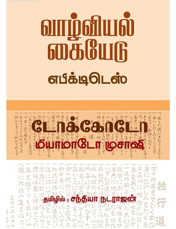 வாழ்வியல் கையேடு - Vaazhviyal kaiyedu