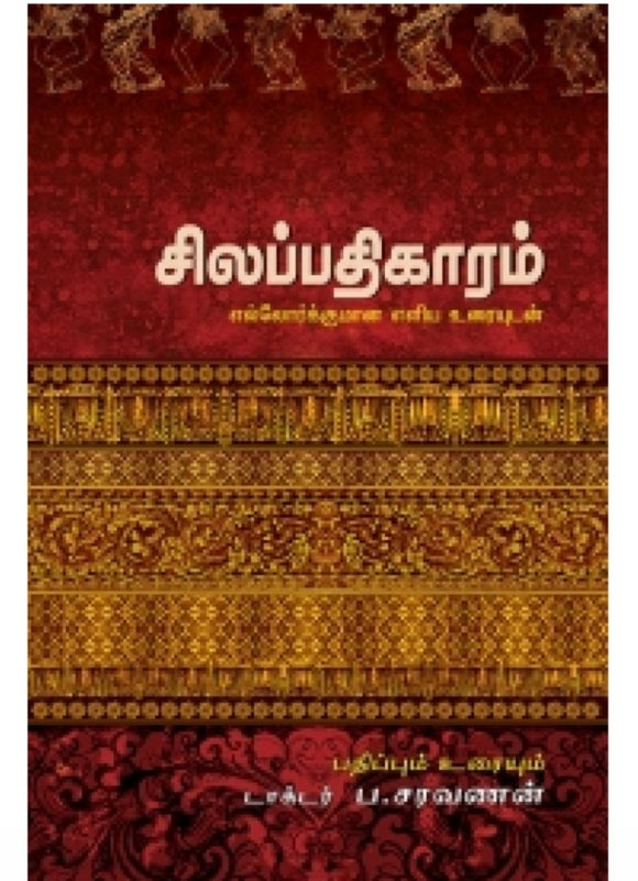 சிலப்பதிகாரம் - Silapathigaram