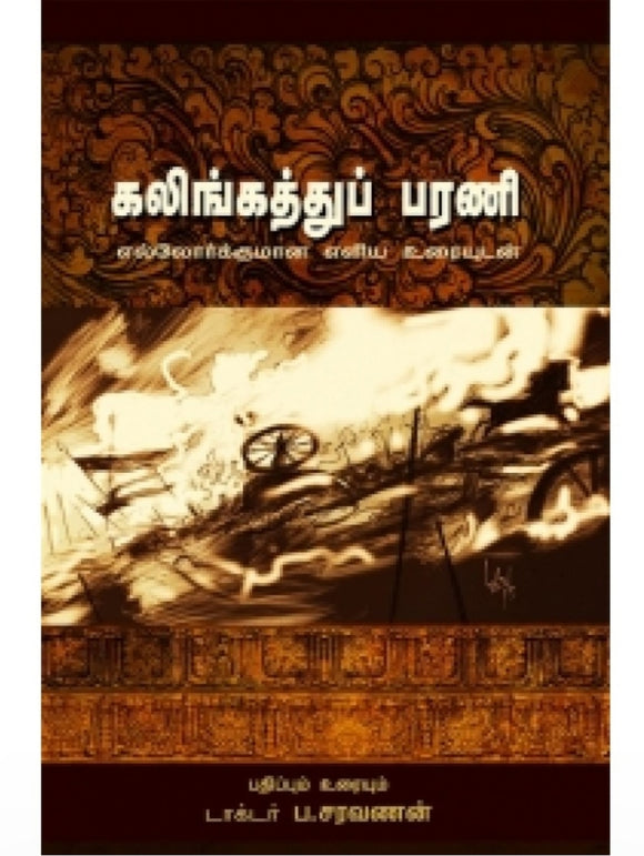 கலிங்கத்துப்பரணி - Kalingathuparani