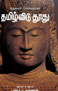 தமிழ்விடுதூது - Tamizhviduthuthu
