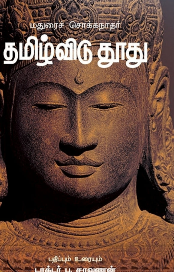 தமிழ்விடுதூது - Tamizhviduthuthu