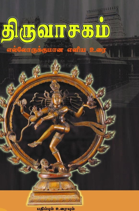 திருவாசகம் (HB) - Thiruvasagam