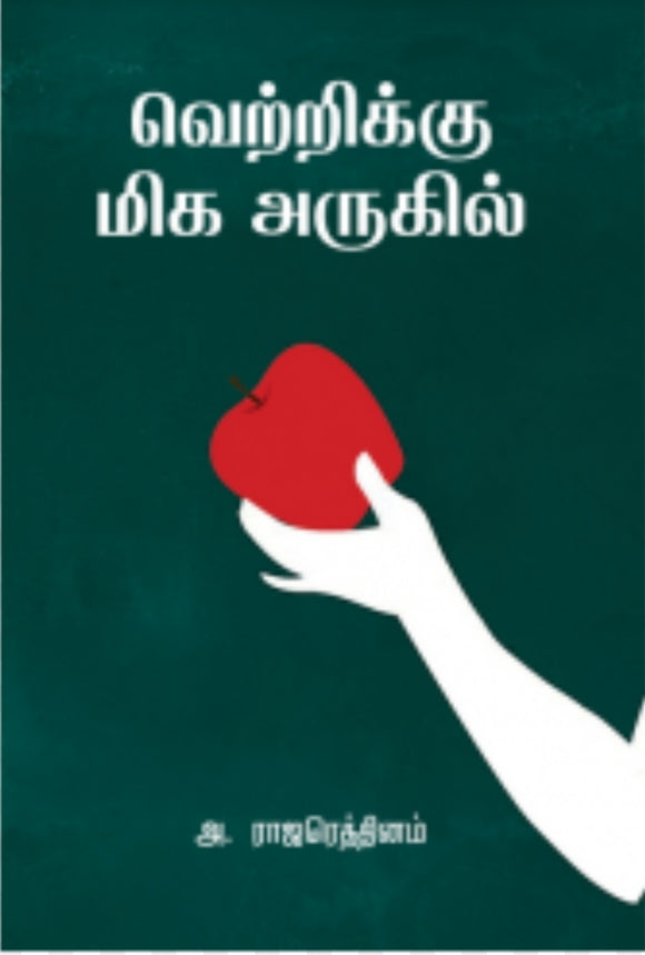 வெற்றிக்கு மிக அருகில் - Vetrikku மிக arugil