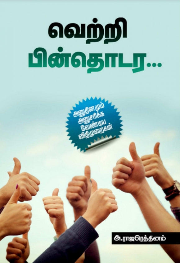 வெற்றி பின்தொடர - Vetri pin thodara