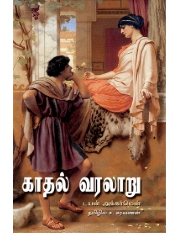 காதல் வரலாறு - kadhal varalaaru