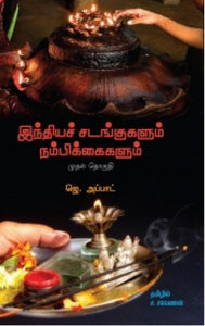 இந்திய சடங்குகளும் நம்பிக்கைகளும் (பாகம் 1) - Indhiya sadangugalum nambikkaikalum ( pagam 1)