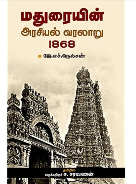 மதுரையின் அரசியல் வரலாறு 1868 - Madhuraiyin arasiyal varalaru