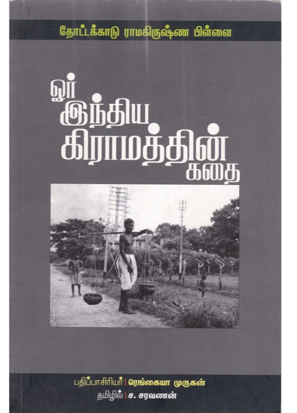 ஓர் இந்திய கிராமத்தின் கதை - Oru indhiya kiramathin kadhai