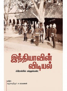 இந்தியாவின் விடியல் - Indhiyavin vidiyal