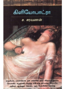 கிளியோபாட்ரா - kiliyopatraa