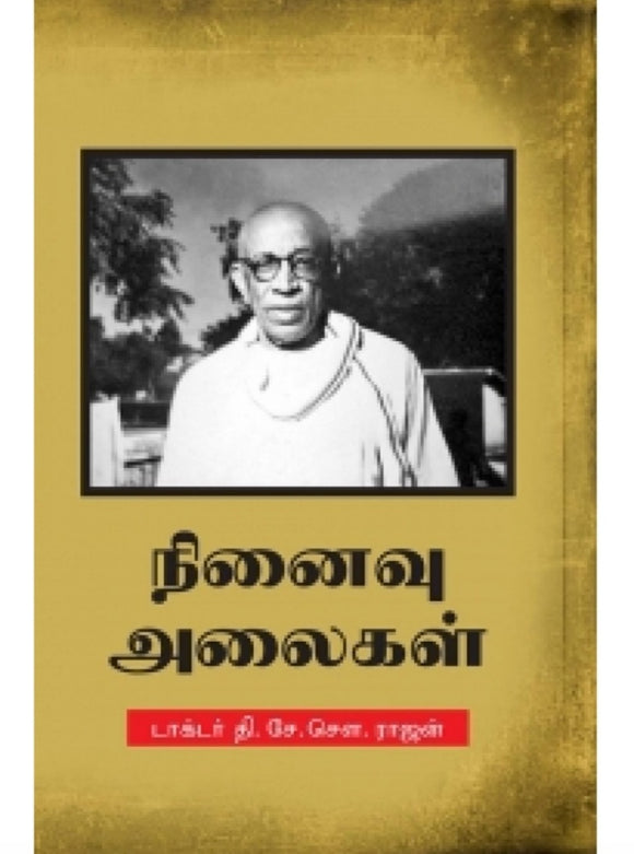 நினைவு அலைகள் -Ninaivu alaigal