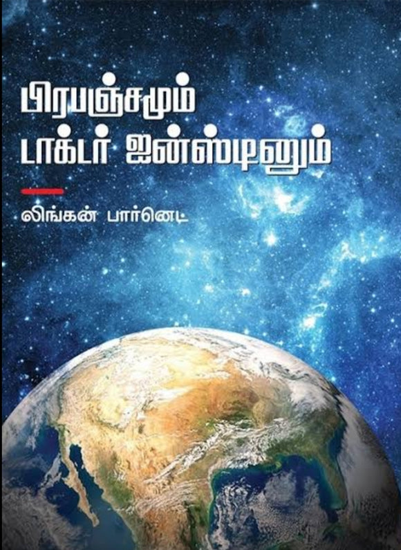 பிரபஞ்சமும் Dr ஐன்ஸ்டினும் - Pirapanjamum Dr instinum