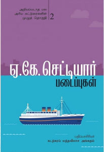 ஏ. கே. செட்டியார் படைப்புகள் ( தொகுதி 2) HB - Ye.k. settiyar padaipugal ( Thoguthi 2)