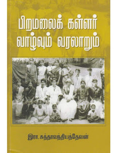 பிறமலை கள்ளார் வாழ்வும் வரலாறும் ( பதிப்பு 5) - Piramalai kallaar vaazhvum varalaarum (pathippu5)