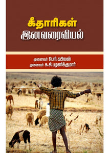 கீதாரிகள் இனவரைவியல் - Keethaarigal inavaraiviyal