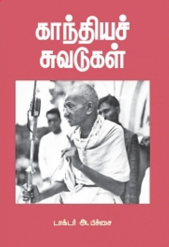 காந்திய சுவடுகள் - Gandhiya suvadugal