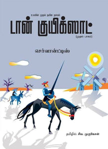 டான் குயிக்ஸாட் (முதல் பாகம்) - Daan kuyiksat ( mudhal pagam)