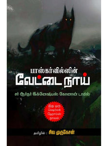 பாஸ்கர்வில்ஸின் வேட்டை நாய்
- Baskervilsin vettai naai