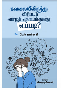 கவலையிலிருந்து விடுபட்டு வாழ தொடங்குவது - Kavalaiyilirunthu vidupattu vaazha thodanguvathu