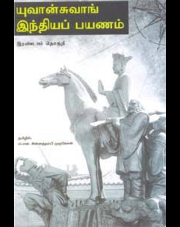 யுவான்சுவாங்(பாகம் 2) - Yuvaansuvang(Pagam 2)