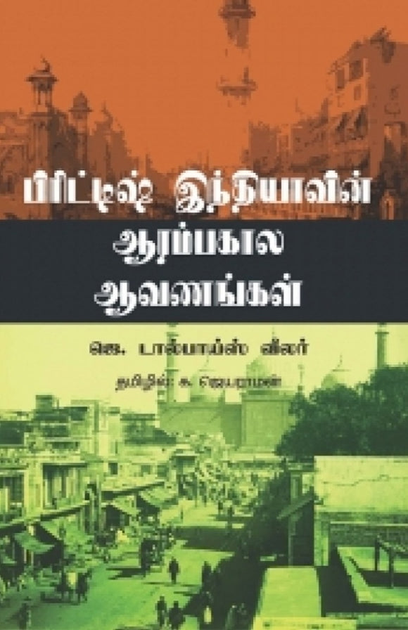 பிரிட்டிஷ் இந்தியாவின் ஆரம்ப கால ஆவணங்கள் - British indhiyaavin aarambakaala avanangal