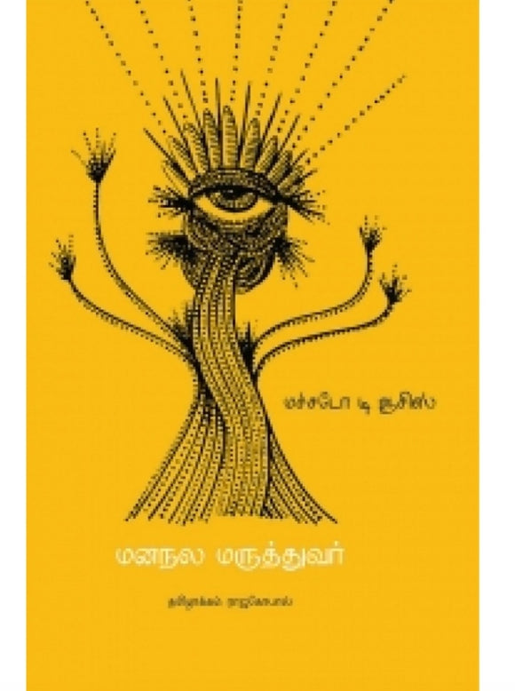 மனநல மருத்துவர் - Mananala maruthuvar