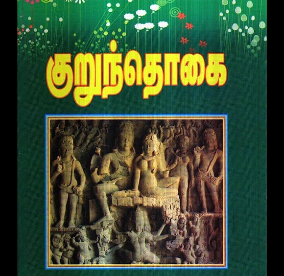 குறுந்தொகை பாகம்1 - Kurunthogai pagam 1