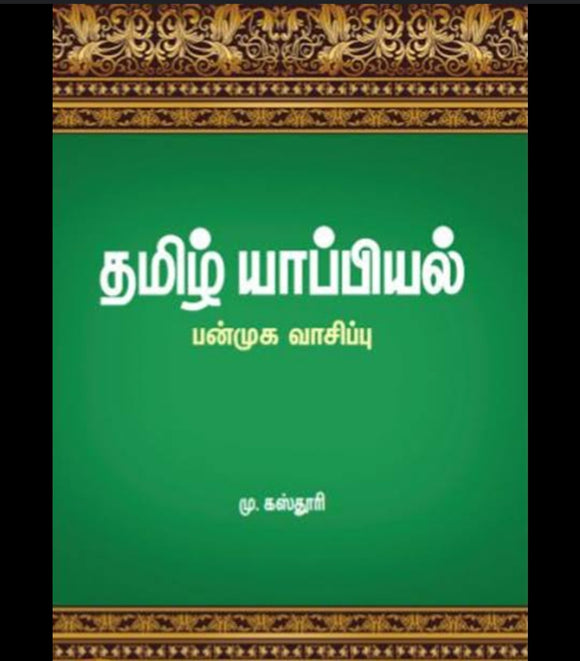 தமிழ் யாப்பியல் - Tamizh yaapiyal