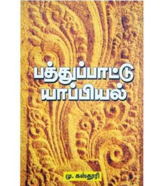 பத்துப்பாட்டு யாப்பியல் - Pathupattu yappiyal