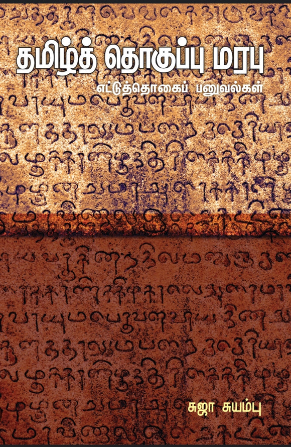 தமிழ் தொகுப்பு மரபு - Tamizh thoguppu marabu