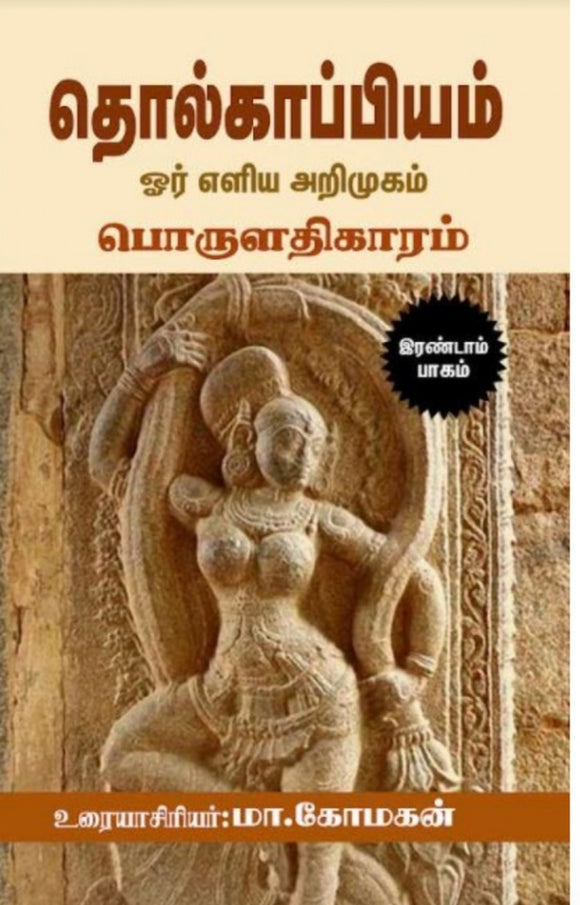 தொல்காப்பியம் ஓர் எளிய அறிமுகம் பாகம் 2 - Tholkappiyam oru eliya arimugam paagam 2