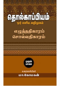 தொல்காப்பியம் ஓர் எளிய அறிமுகம் பாகம் 1 - Tholkappiyam oru eliya arimugam paagam 1