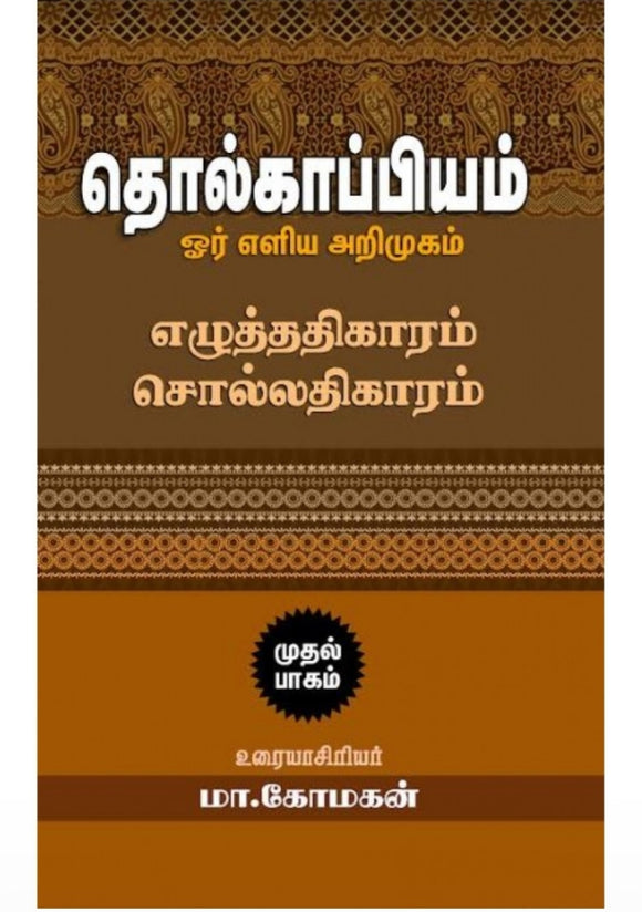 தொல்காப்பியம் ஓர் எளிய அறிமுகம் பாகம் 1 - Tholkappiyam oru eliya arimugam paagam 1