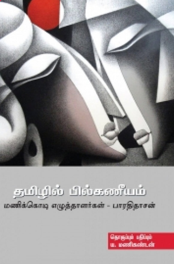 தமிழில் பில்கணீயம் - Tamizhil pilkaneeyam