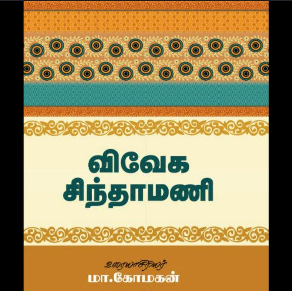 விவேக சிந்தாமணி - Vivega sinthaamani