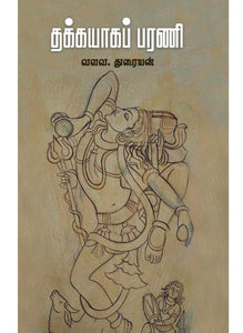 தக்கயாக பரணி - Thakkayaaga barani
