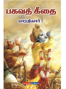 பகவத் கீதை - Bagavath keethai