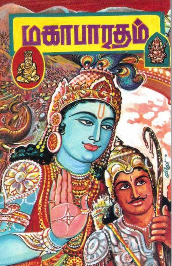 மகாபாரதம் - Magabaratham