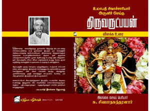 திருவருட்பயன் - Thiruvarutpayan