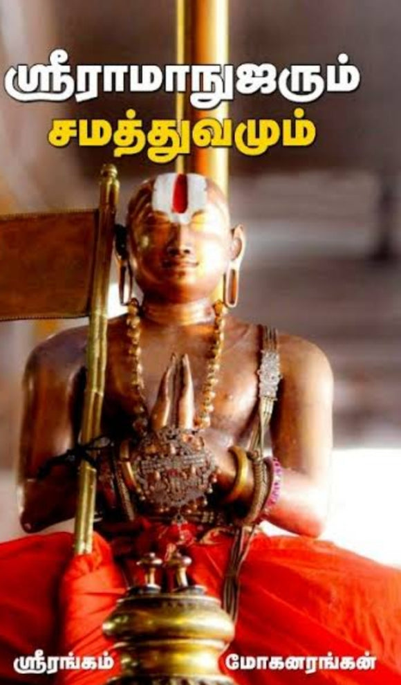 ஸ்ரீராமாநுஜரும் சமத்துவமும் - Sriramanujarum samathuvamum