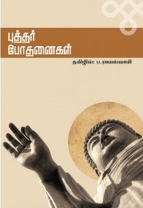 புத்தர் போதனைகள் - putha podhanaigal